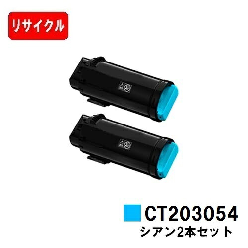 富士フイルムBI(旧ゼロックス) DocuPrint CP500d用トナーカートリッジ CT203054 シアンお買い得２本仕かける【再利用品】【即日積み出し】【貨物輸送無料】【楽になることの自社工業プラント製】【SALE】 パソコン・周辺機器-プリンター・FAX用インク-トナー