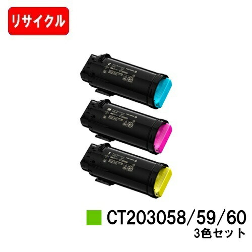 富士フイルムBI(旧ゼロックス) DocuPrint CP500d用 トナーカートリッジ CT203058/59/60 お買い得カラー３色セット 【リサイクル】【即日出荷】【送料無料】 【安心の自社工場製】 【ポイント10倍】【SALE】
