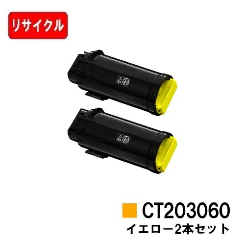 富士フイルムBI(旧ゼロックス) DocuPrint CP500d用 トナーカートリッジ CT203060 イエロー お買い得２本セット 【リサイクルトナー】【即日出荷】【送料無料】 【安心の自社工場製】【SALE】