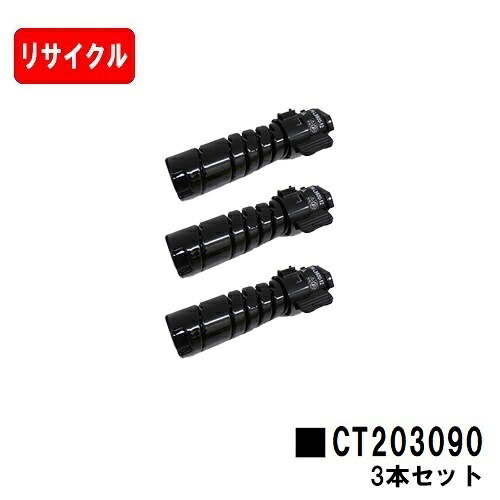 富士フイルムBI(旧ゼロックス) DocuPrint 3200d/3500d/4400d用 トナーカートリッジ CT203090 お買い得３本セット 【リサイクルトナー】【即日出荷】【送料無料】 【DocuPrint 3200d/3500d/4400d】【安心の自社工場製】