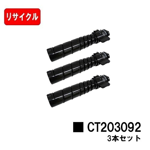 ゼロックス DocuPrint 3500d/DocuPrint 4400d用トナーカートリッジ CT203092お買い得３本セット【リサイクルトナー】【即日出荷】【送料無料】【安心の自社工場製】【SALE】｜トナージョーズ店