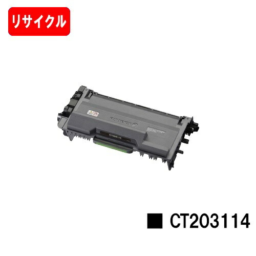 ゼロックス DocuPrint P360dwトナーカートリッジ CT203114【リサイクルトナー】【即日積みだし】【貨物輸送無料】※ご申しつける前に店卸し資産突き止めるをお願いします【SALE】