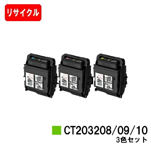 富士フイルムBI(旧ゼロックス) トナーカートリッジ CT203208/09/10お買い得カラー3色セット【リサイクルトナー】【即日出荷】【送料無料】【DocuPrint C3550d/C3560S】【安心の自社工場製】【ポイント10倍】【SALE】|トナージョーズ店