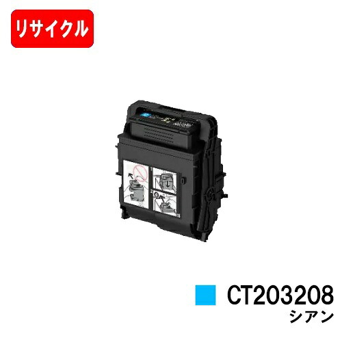 富士フイルムBI(旧ゼロックス) トナーカートリッジ CT203208 シアン 【リサイクルトナー】【即日出荷】【送料無料】 【DocuPrint C3550d/C3560S】【安心の自社工場製】 【ポイント10倍】【SALE】