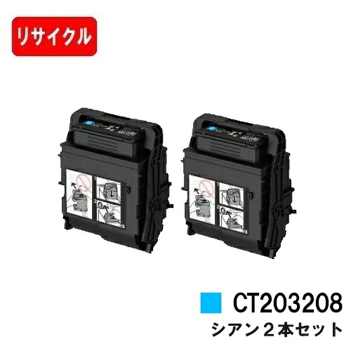 富士フイルムBI(旧ゼロックス) トナーカートリッジ CT203208 シアンお買い得2本セット【リサイクルトナー】【即日出荷】【送料無料】【DocuPrint C3550d/C3560S】【安心の自社工場製】【SALE】|トナージョーズ店