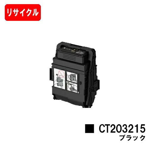 富士フイルムBI(旧ゼロックス) トナーカートリッジ CT203215 黒いこと【リサイクルトナー】【即日さし出し】【貨物輸送無料】【DocuPrint C2550d/ApeosPrint C3060S】【楽になることの自社工業プラント製】【尖んがり10倍】【SALE】