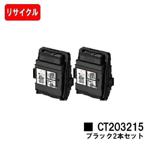 富士フイルムBI(旧ゼロックス) トナーカートリッジ CT203215 ブラック お買い得２本セット 【リサイクルトナー】【即日出荷】【送料無料】 【DocuPrint C2550d/ApeosPrint C3060S】【安心の自社工場製】【SALE】