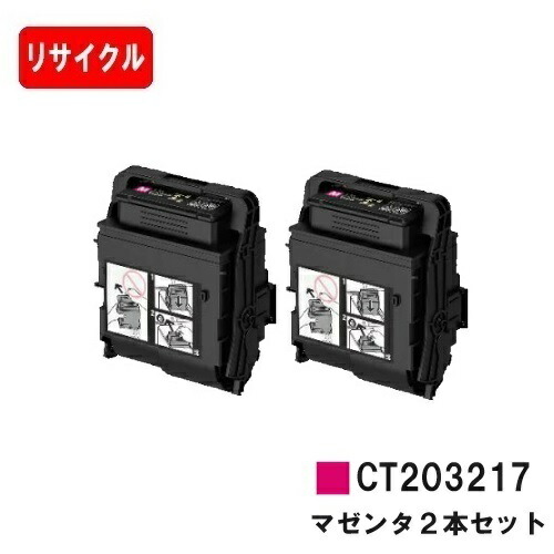 富士フイルムBI(旧ゼロックス) トナーカートリッジ CT203217 マゼンタ お買い得２本セット 【リサイクルトナー】【即日出荷】【送料無料】 【DocuPrint C2550d/ApeosPrint C3060S】【安心の自社工場製】【SALE】