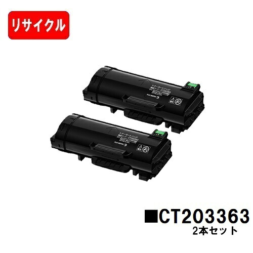 富士フイルムBI(旧ゼロックス) ApeosPort-VII P4022用 トナーカートリッジ CT203363 お買い得２本セット 【リサイクル品】【即日出荷】【送料無料】【安心の自社工場製】【SALE】