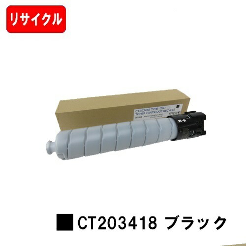 ゼロックス ApeosPort Print C5570/C4570用 トナーカートリッジ CT203418 ブラック 【リサイクルトナー】【即日出荷】【送料無料】 ※白ボトル仕様 【ポイント10倍】【SALE】