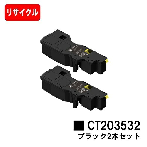 富士フイルムBI(旧ゼロックス)ApeosPrint C320dw/Apeos C320z用トナーカートリッジ CT203532 黒いことお買い得２本仕掛ける【リサイクルトナー】【即日差し出し】【貨物輸送無料】【楽になることの自社工業プラント製】【SALE】 プリンター・FAX用インク-パソコン・周辺機器-トナー