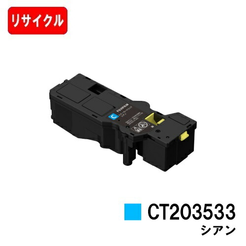 富士フイルムBI(旧ゼロックス) ApeosPrint C320dw/Apeos C320z用 トナーカートリッジ CT203533 シアン 【リサイクルトナー】【即日出荷】【送料無料】 【安心の自社工場製】 【ポイント10倍】【SALE】