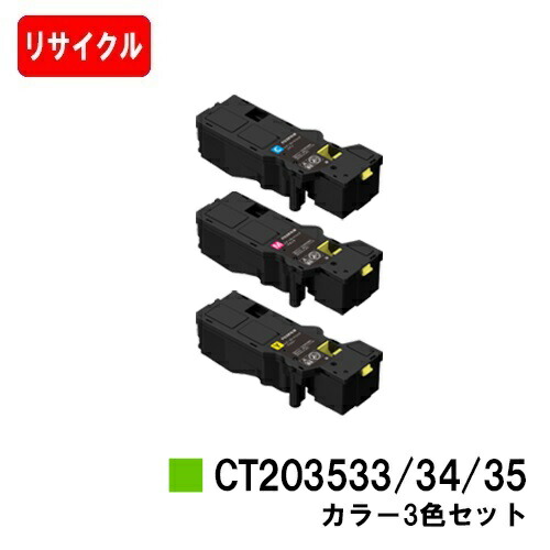 富士フイルムBI(旧ゼロックス)ApeosPrint C320dw/Apeos C320z用トナーカートリッジ CT203533/34/35 シアン/マゼンタ/黄色お買い得色つや３色書き割り【リサイクルトナー】【即日さし出し】【貨物輸送無料】【楽になることの自社工業プラント製】【SALE】