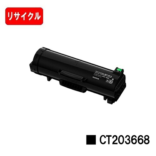 富士フイルムBI(旧ゼロックス) ApeosPrint 6340用 トナーカートリッジ CT203668 【リサイクル品】【リターン品】【送料無料】 ※使用済みカートリッジが必要です
