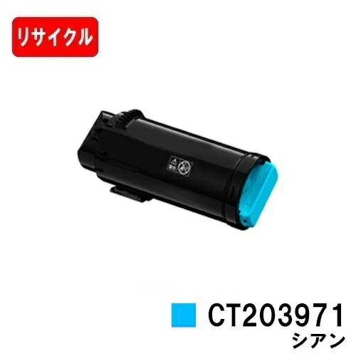 富士フイルムBI(旧ゼロックス) ApeosPrint C4030/ApeosPrint C3530用トナーカートリッジ CT203971 シアン【リサイクルトナー】【即日さし出し】【貨物輸送無料】【楽になることの自社工業プラント製】【SALE】