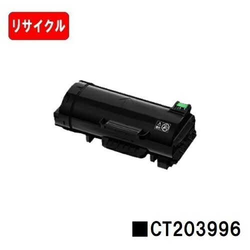 富士フイルムBI(旧ゼロックス) ApeosPrint 4830/ApeosPrint 4830JM用 トナーカートリッジ CT203996 【リサイクル品】【即日出荷】【送料無料】【安心の自社工場製】【SALE】