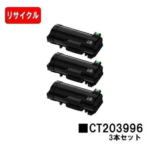 富士フイルムBI(旧ゼロックス) ApeosPrint 4830/ApeosPrint 4830JM用 トナーカートリッジ CT203996 お買い得３本セット 【リサイクル品】【即日出荷】【送料無料】【安心の自社工場製】【SALE】