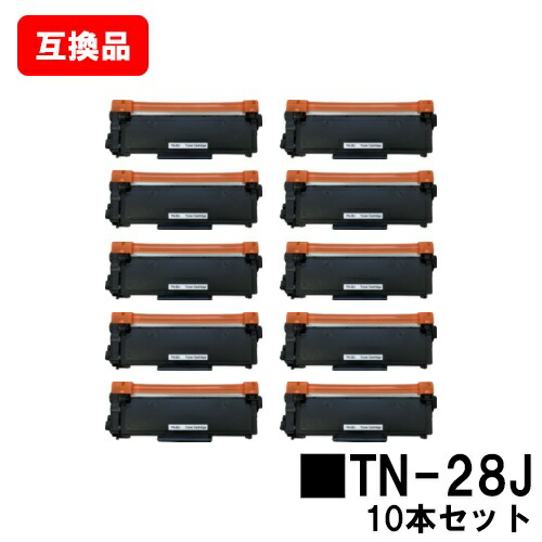 茶飲み友だち相応う トナーカートリッジ TN-28Jお買い得１０本仕掛ける【取り替えっこ品】【即日積みだし】【貨物輸送無料】【HL-L2365DW/HL-L2360DN/HL-L2320DHL-L2300/MFC-L2740DW/MFC-L2720DNDCP-L2540DW/DCP-L2520D/FAX-L2700DN】【SALE】