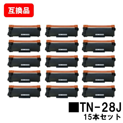 ブラザー対応 トナーカートリッジ TN-28J お買い得１５本セット 【互換品】【即日出荷】【送料無料】 【HL-L2365DW/HL-L2360DN/HL-L2320D HL-L2300/MFC-L2740DW/MFC-L2720DN DCP-L2540DW/DCP-L2520D/FAX-L2700DN】【SALE】