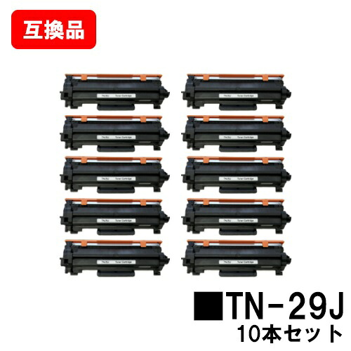 ブラザー対応 トナーカートリッジ TN-29J お買い得１０本セット 【互換品】【即日出荷】【送料無料】 【HL-L2375DW/HL-L2370DN/HL-L2330D MFC-L2750DW/MFC-L2730DN/DCP-L2550DW DCP-L2535D/FAX-L2710DN】【SALE】