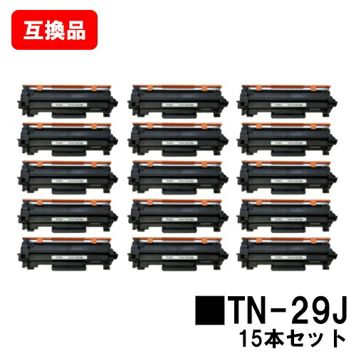 ブラザー対応 トナーカートリッジ TN-29J お買い得15本セット 【互換品】【即日出荷】【送料無料】 【HL-L2375DW/HL-L2370DN/HL-L2330D MFC-L2750DW/MFC-L2730DN/DCP-L2550DW DCP-L2535D/FAX-L2710DN】【SALE】