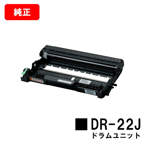 ブラザー ドラムユニット DR-22J 【純正品】【翌営業日出荷】【送料無料】 【MFC-7460DN/DCP-7065DN/DCP-7060D/FAX-7860DW/FAX-2840/HL-2240D/HL-2270DW/HL-2130】 【ポイント10倍】【SALE】