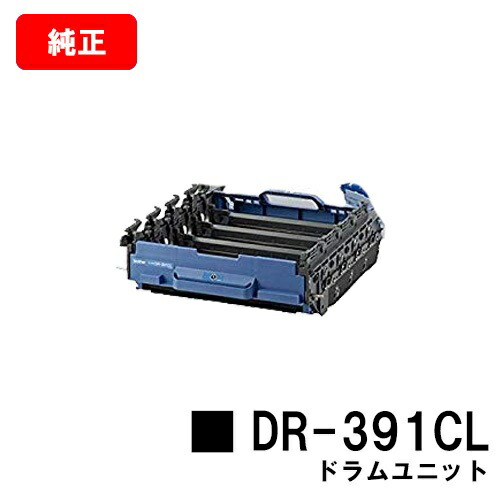 brother ブラザー DR-391CL ドラムユニット新品 楽天市場】ブラザー ドラムユニット DR-391CL【純正品】【翌営業