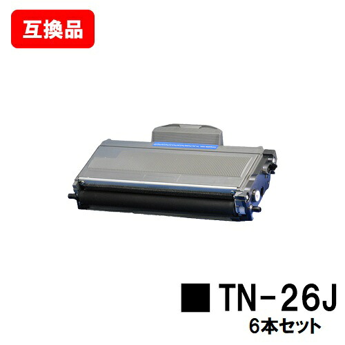 ブラザー対応 トナーカートリッジ TN-26J お買い得6本セット 【互換品】【即日出荷】【送料無料】 【MFC-7340/MFC-7840W/DCP-7030 DCP-7040/HL-2140/HL-2170W】【SALE】