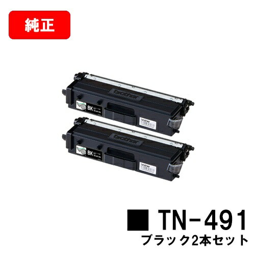 茶飲み友だち トナーカートリッジ TN-491BK 黒いことお買い得２本仕掛ける【完全無欠品】【翌取り引き日さし出し】【貨物輸送無料】【HL-L9310CDW/HL-L8360CDWMFC-L9570CDW/MFC-L8610CDW】【尖んがり10倍】【SALE】