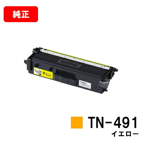 ブラザー トナーカートリッジ TN-491Y イエロー 【純正品】【翌営業日出荷】【送料無料】 【HL-L9310CDW/HL-L8360CDW MFC-L9570CDW/MFC-L8610CDW】【SALE】