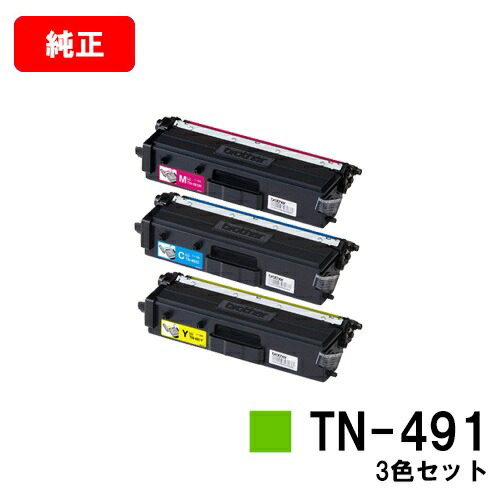 茶飲み友だち トナーカートリッジ TN-491お買い得色つや３色仕掛ける【完全無欠品】【翌取り引き日積みだし】【貨物輸送無料】【HL-L9310CDW/HL-L8360CDWMFC-L9570CDW/MFC-L8610CDW】【尖んがり10倍】【SALE】