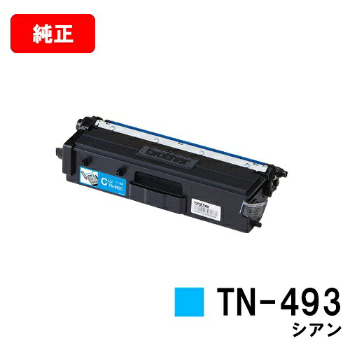 茶飲み友だち トナーカートリッジ TN-493C シアン【完全無欠品】【翌取り引き日さし出し】【貨物輸送無料】【HL-L9310CDW/HL-L8360CDWMFC-L9570CDW/MFC-L8610CDW】【尖んがり10倍】【SALE】