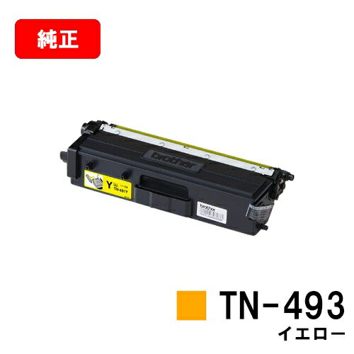 茶飲み友だち トナーカートリッジ TN-493Y 黄色【純然たる品】【翌取り引き日さし出し】【貨物輸送無料】【HL-L9310CDW/HL-L8360CDWMFC-L9570CDW/MFC-L8610CDW】【尖んがり10倍】【SALE】