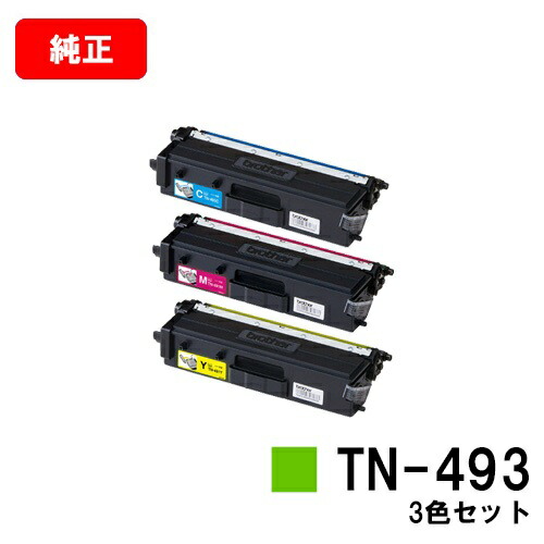 茶飲み友だち トナーカートリッジ TN-493お買い得色つや３色仕掛ける【完全無欠品】【翌取り引き日積みだし】【貨物輸送無料】【HL-L9310CDW/HL-L8360CDWMFC-L9570CDW/MFC-L8610CDW】【SALE】