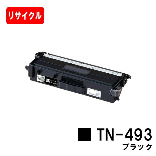 ブラザー対応 トナーカートリッジ TN-493BK ブラック 【リサイクルトナー】【即日出荷】【送料無料】 【HL-L9310CDW/HL-L8360CDW MFC-L9570CDW/MFC-L8610CDW】 【ポイント10倍】【SALE】