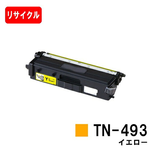 ブラザー対応 トナーカートリッジ TN-493Y イエロー 【リサイクルトナー】【即日出荷】【送料無料】 【HL-L9310CDW/HL-L8360CDW MFC-L9570CDW/MFC-L8610CDW】 【ポイント10倍】【SALE】