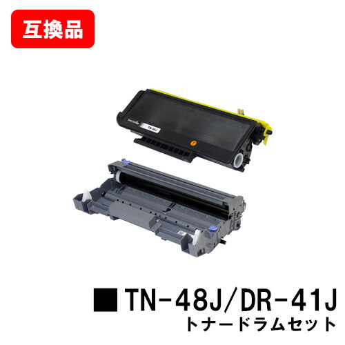ブラザー対応 トナーカートリッジTN-48J＋ドラムユニットDR-41J 【互換品】【即日出荷】【送料無料】 【MFC-8380DN/MFC-8890DW　HL-5340D HL-5350DN/HL-5380DN】 【ポイント10倍】【SALE】