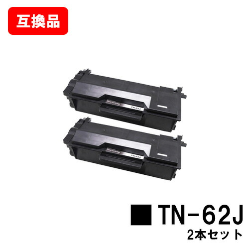ブラザー対応 トナーカートリッジ TN-62J お買い得２本セット 【互換品】【即日出荷】【送料無料】 【HL-L6400DW/HL-L5200DW/HL-L5100DN MFC-L6900DW/MFC-L5755DW】 【ポイント10倍】【SALE】