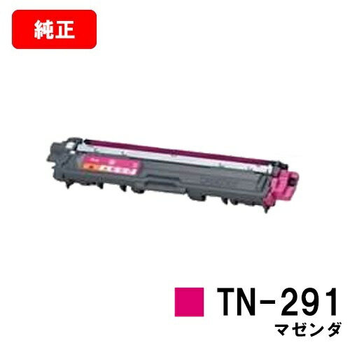 ブラザー トナーカートリッジ TN-291M マゼンタ 【純正品】【翌営業日出荷】【送料無料】 【HL-3140CW/HL-3170CDW/MFC-9340CDW/DCP-9020CDW】【SALE】