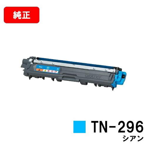 ブラザー 大容量トナーカートリッジ TN-296C シアン【純正品】【翌営業日出荷】【送料無料】【HL-3140CW/HL-3170CDW/MFC-9340CDW/DCP-9020CDW】【ポイント10倍】【SALE】