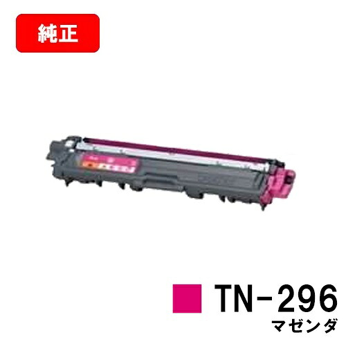 ブラザー 大容量トナーカートリッジ TN-296M マゼンタ 【純正品】【翌営業日出荷】【送料無料】 【HL-3140CW/HL-3170CDW/MFC-9340CDW/DCP-9020CDW】【SALE】