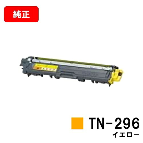 ブラザー 大容量トナーカートリッジ TN-296Y イエロー【純正品】【翌営業日出荷】【送料無料】【HL-3140CW/HL-3170CDW/MFC-9340CDW/DCP-9020CDW】【ポイント10倍】【SALE】