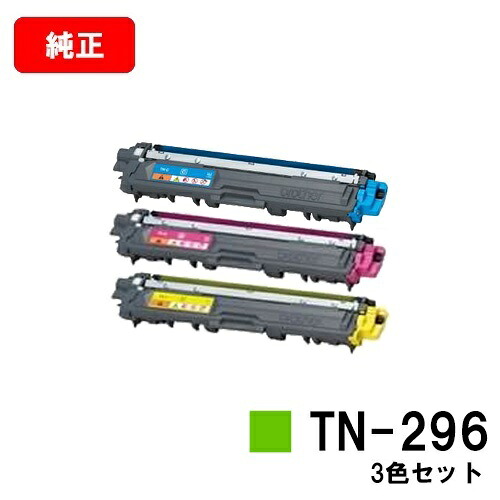 ブラザー 大容量トナーカートリッジ TN-296 お買い得カラー３色セット 【純正品】【翌営業日出荷】【送料無料】 【HL-3140CW/HL-3170CDW/MFC-9340CDW/DCP-9020CDW】 【ポイント10倍】【SALE】 27,726円