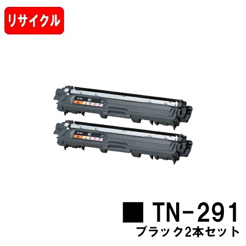 茶飲み友だち相応う トナーカートリッジ TN-291BK 黒いことお買い得２本書き割り【リサイクルトナー】【即日さし出し】【貨物輸送無料】【HL-3140CW/HL-3170CDW/MFC-9340CDW/DCP-9020CDW】【尖んがり10倍】【SALE】