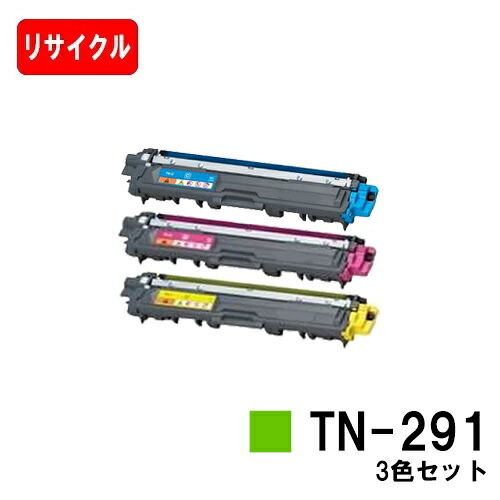 茶飲み友だち相応う トナーカートリッジ TN-291お買い得色つや３色仕掛ける【リサイクルトナー】【即日積みだし】【貨物輸送無料】【HL-3140CW/HL-3170CDW/MFC-9340CDW/DCP-9020CDW】【SALE】