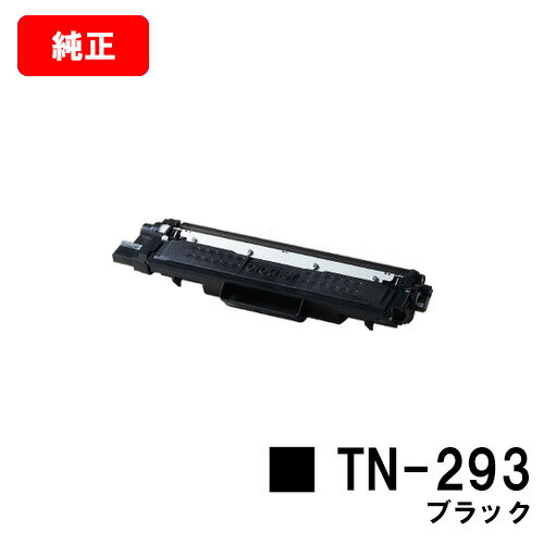茶飲み友だち トナーカートリッジ TN-293BK 黒いこと【純然たる品】【翌取り引き日さし出し】【貨物輸送無料】【HL-L3230CDW/MFC-L3770CDW】【SALE】