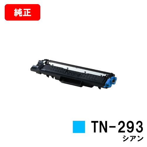 ブラザー トナーカートリッジ TN-293C シアン 【純正品】【翌営業日出荷】【送料無料】 【HL-L3230CDW/MFC-L3770CDW】【ポイント10倍】【SALE】