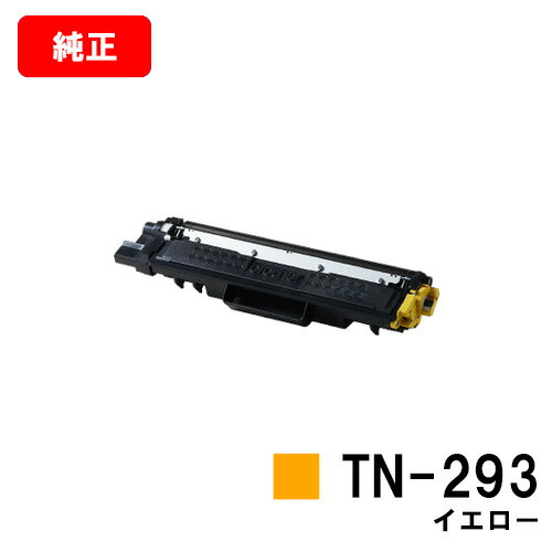 茶飲み友だち トナーカートリッジ TN-293Y 黄色【完全無欠品】【翌取り引き日積みだし】【貨物輸送無料】【HL-L3230CDW/MFC-L3770CDW】【SALE】