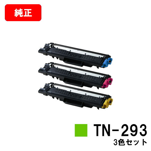茶飲み友だち トナーカートリッジ TN-293お買い得色つや３色書き割り【純然たる品】【翌取り引き日さし出し】【貨物輸送無料】【HL-L3230CDW/MFC-L3770CDW】【尖んがり10倍】【SALE】
