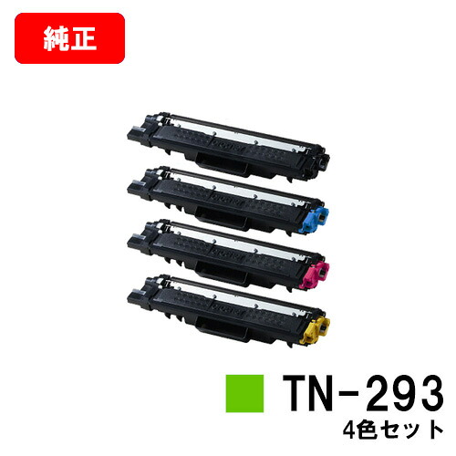 ブラザー トナーカートリッジ TN-293お買い得4色セット【純正品】【翌営業日出荷】【送料無料】【HL-L3230CDW/MFC-L3770CDW】【SALE】|トナージョーズ店